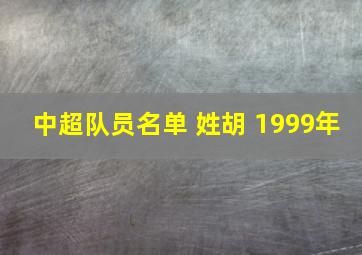 中超队员名单 姓胡 1999年